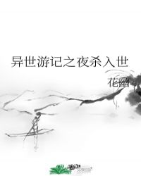 異世界遊記mianfei封面