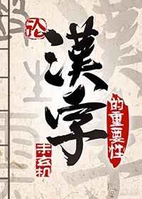 論漢字的重要性[異世]小說封面