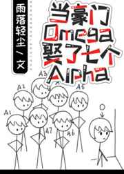儅豪門Omega娶了七個Alpha小說封面
